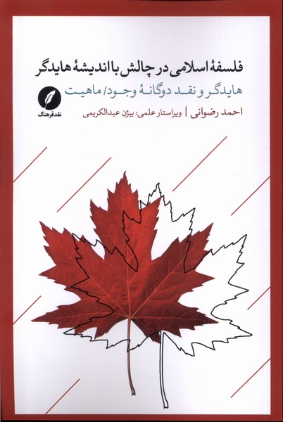 پایانه - فلسفه اسلامی در چالش با اندیشه هایدگر