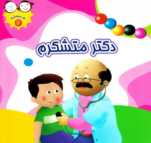 پایانه - دکتر متشکرم