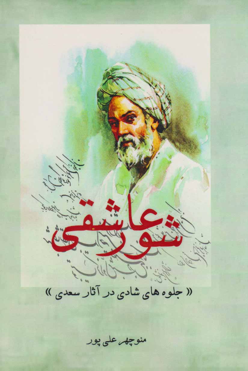 پایانه - شور عاشقی