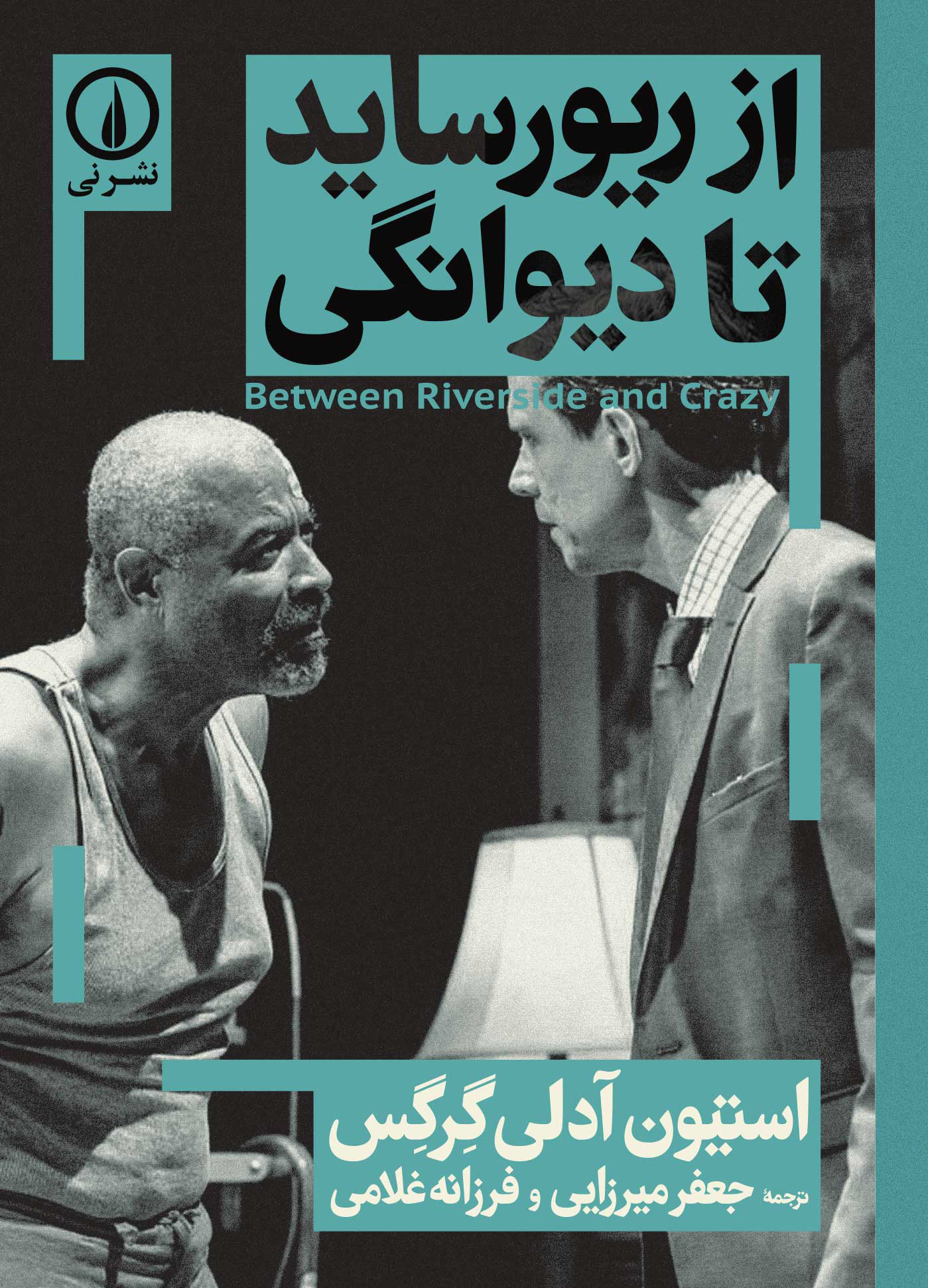 پایانه - از ریورساید تا دیوانگی