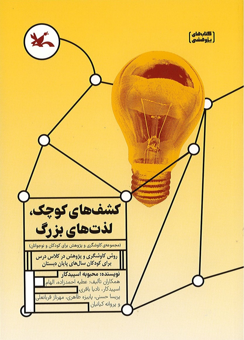 پایانه - کشف های کوچک، لذت های بزرگ