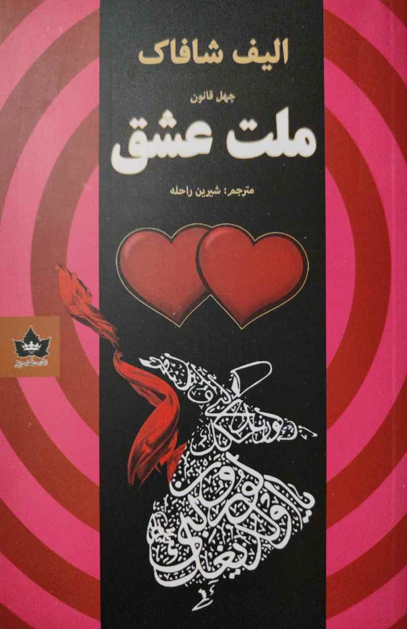 پایانه - ملت عشق