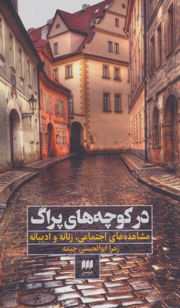 پایانه - در کوچه های پراگ