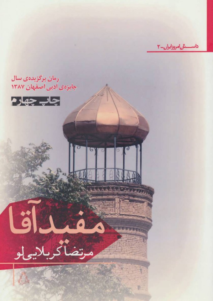 پایانه - مفید آقا