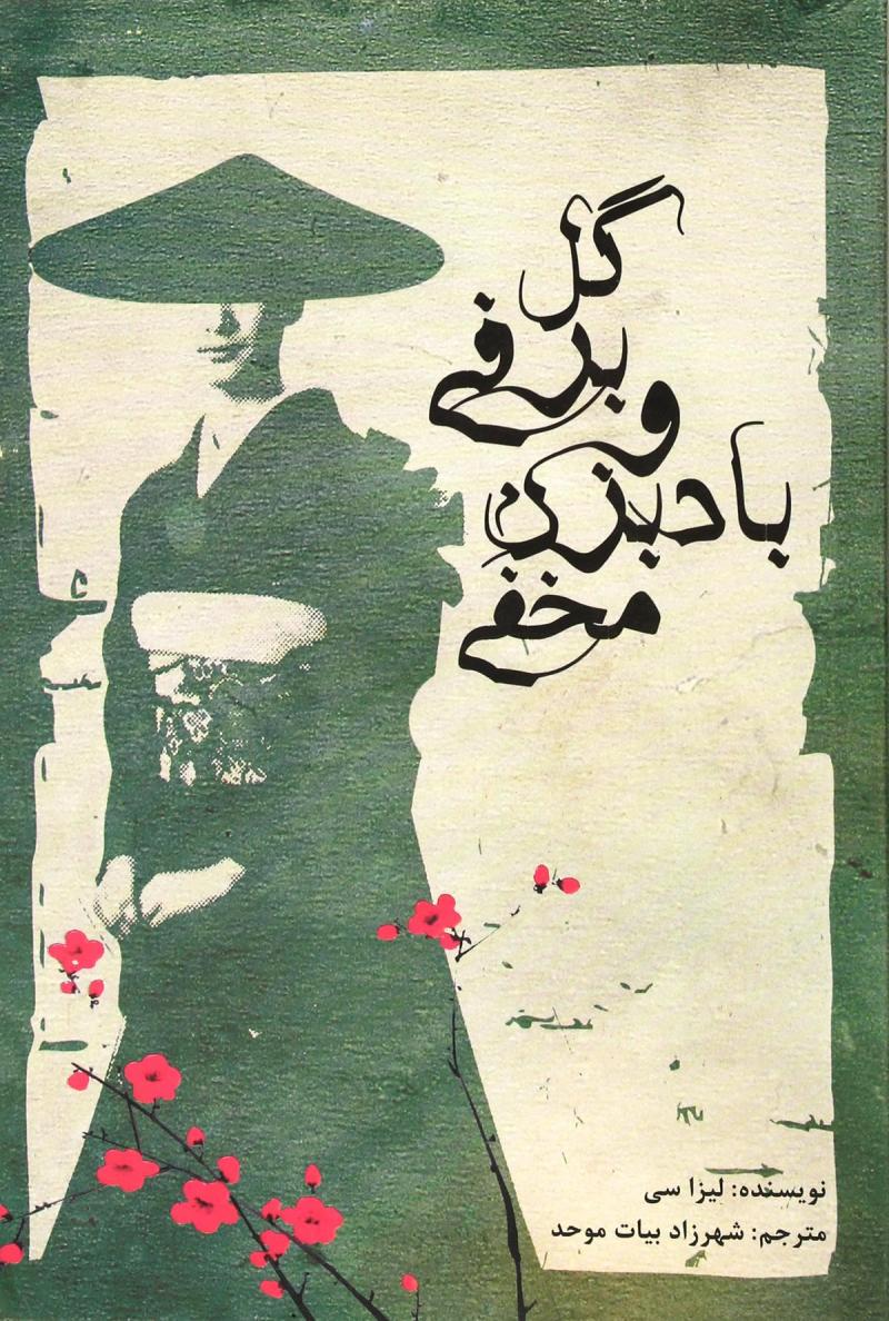 پایانه - گل برفی و بادبزن مخفی