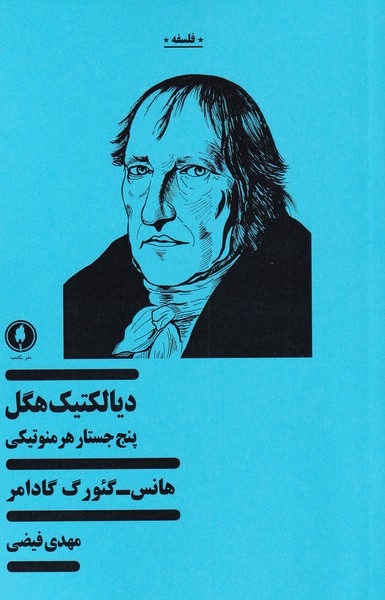 پایانه - دیالکتیک هگل