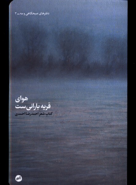 پایانه - هوای قریه بارانی ست