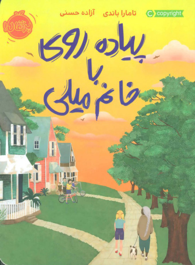 پایانه - پیاده روی با خانم میلی