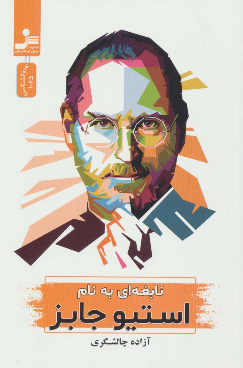 پایانه - نابغه ای به نام استیو جابز