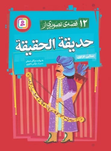 پایانه - 12 قصه ی تصویری از حدیقه الحقیقه