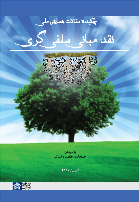 پایانه - چکیده مقالات همایش ملی نقد مبانی سلفی گری