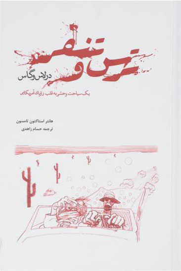 پایانه - ترس و تنفر در لاس وگاس