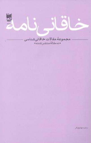 پایانه - خاقانی نامه