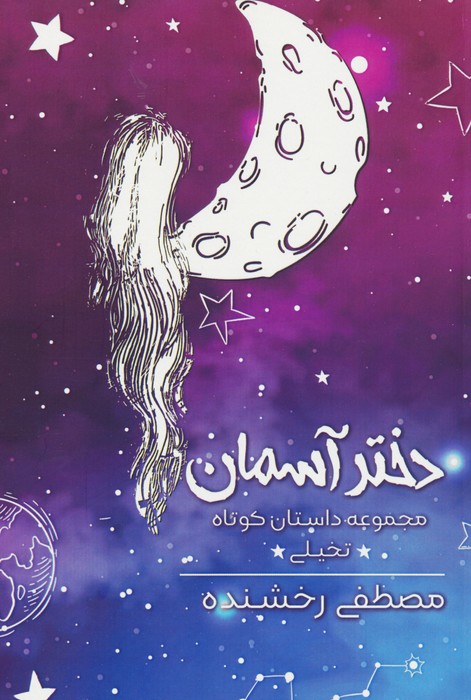 پایانه - دختر آسمان