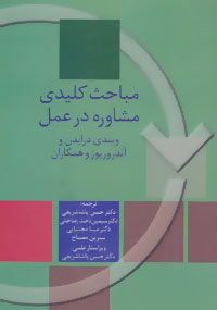 پایانه - مباحث کلیدی مشاوره در عمل