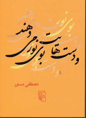 پایانه - و دست هایت بوی نور می دهند