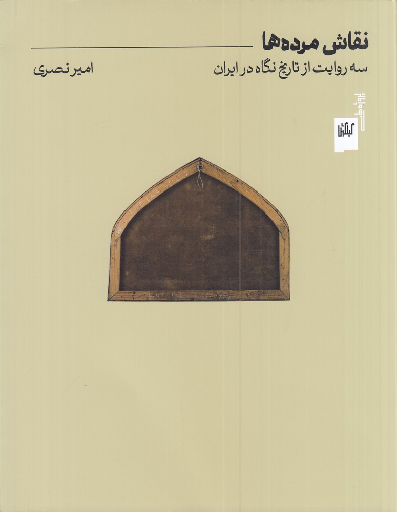 پایانه - نقاش مرده ها