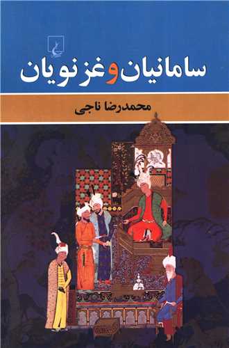 پایانه - سامانیان و غزنویان