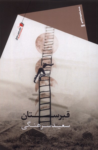 پایانه - قبرستان