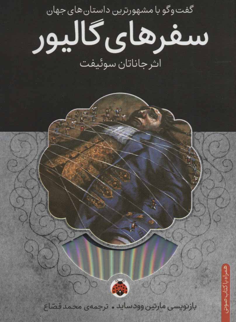 پایانه - سفرهای گالیور