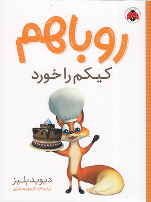 پایانه - روباهم کیکم را خورد