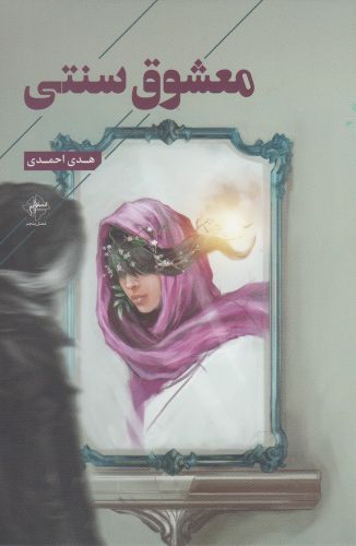 پایانه - معشوق سنتی