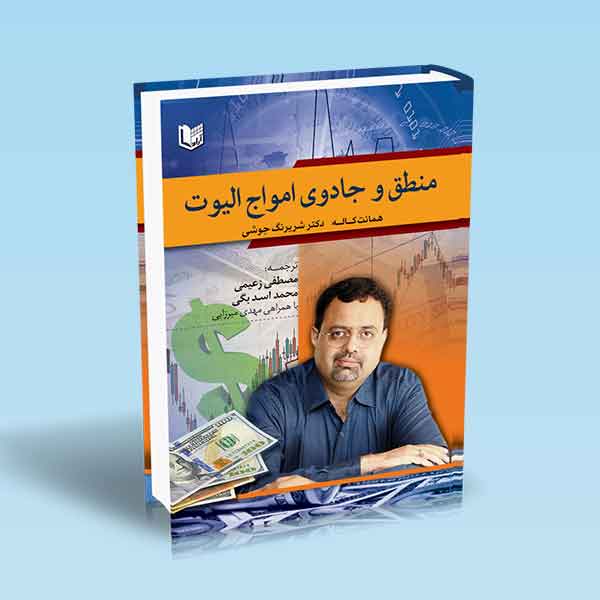 پایانه - منطق و جادوی امواج الیوت