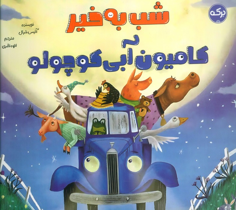 پایانه - شب به خیر کامیون آبی کوچولو