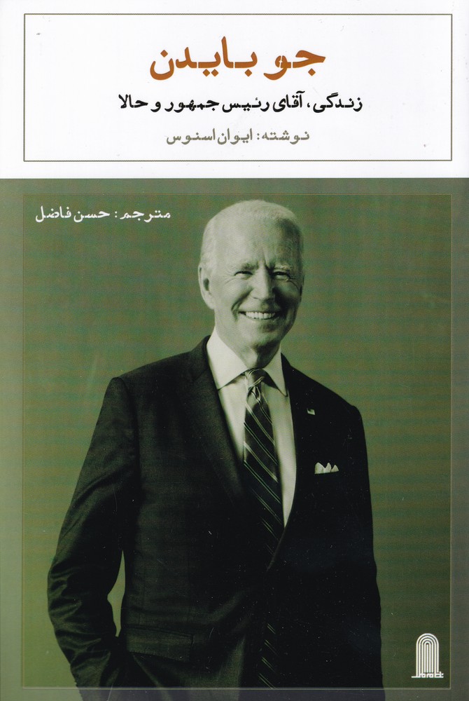 پایانه - جو بایدن