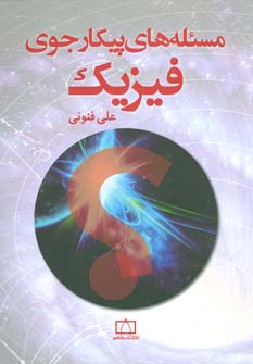 پایانه - مسئله های پیکارجوی فیزیک