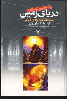 پایانه - دریای زمین