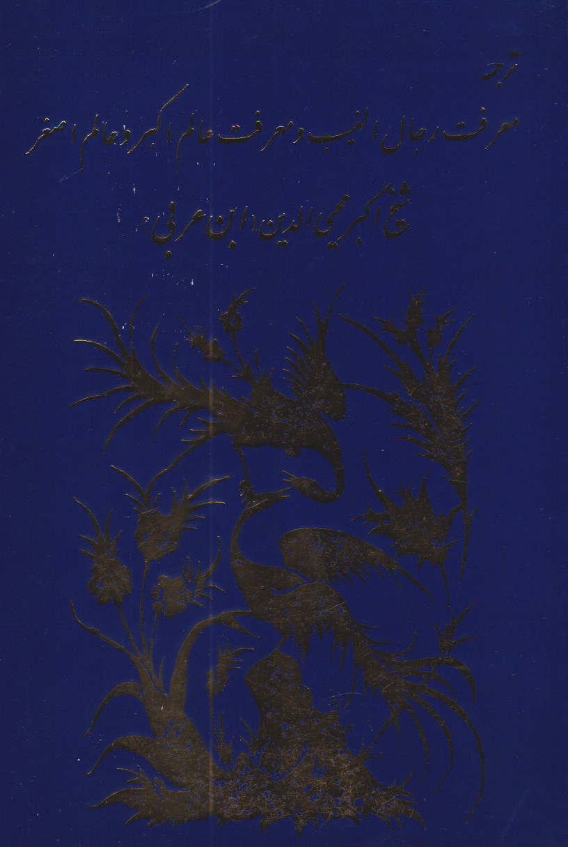 پایانه - معرفت رجال الغیب و معرفت عالم اکبر و عالم اصغر