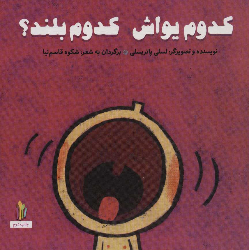 پایانه - کدوم یواش کدوم بلند؟