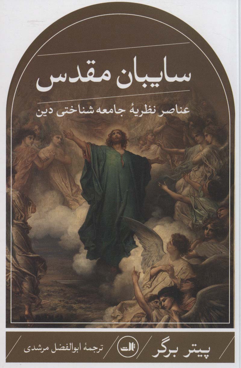 پایانه - سایبان مقدس