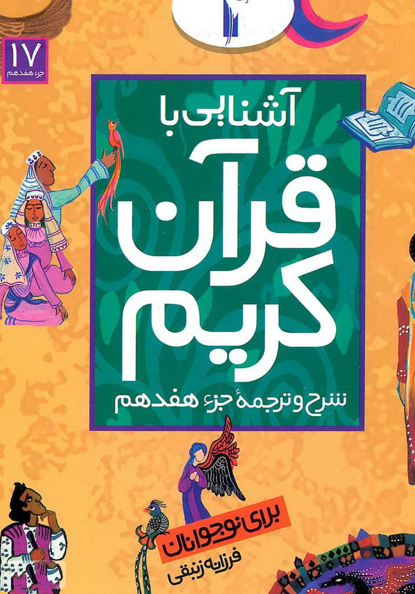 پایانه - آشنایی با قرآن کریم (جزء هفدهم)