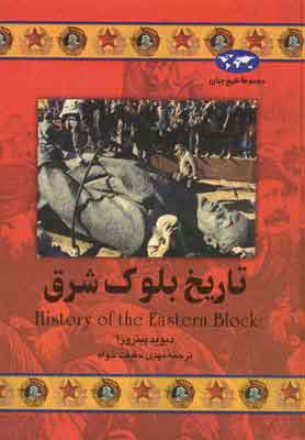 پایانه - تاریخ بلوک شرق
