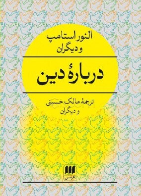 پایانه - درباره دین