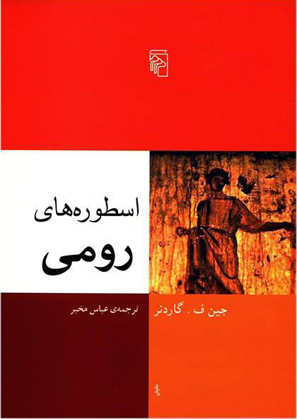 پایانه - اسطوره های رومی