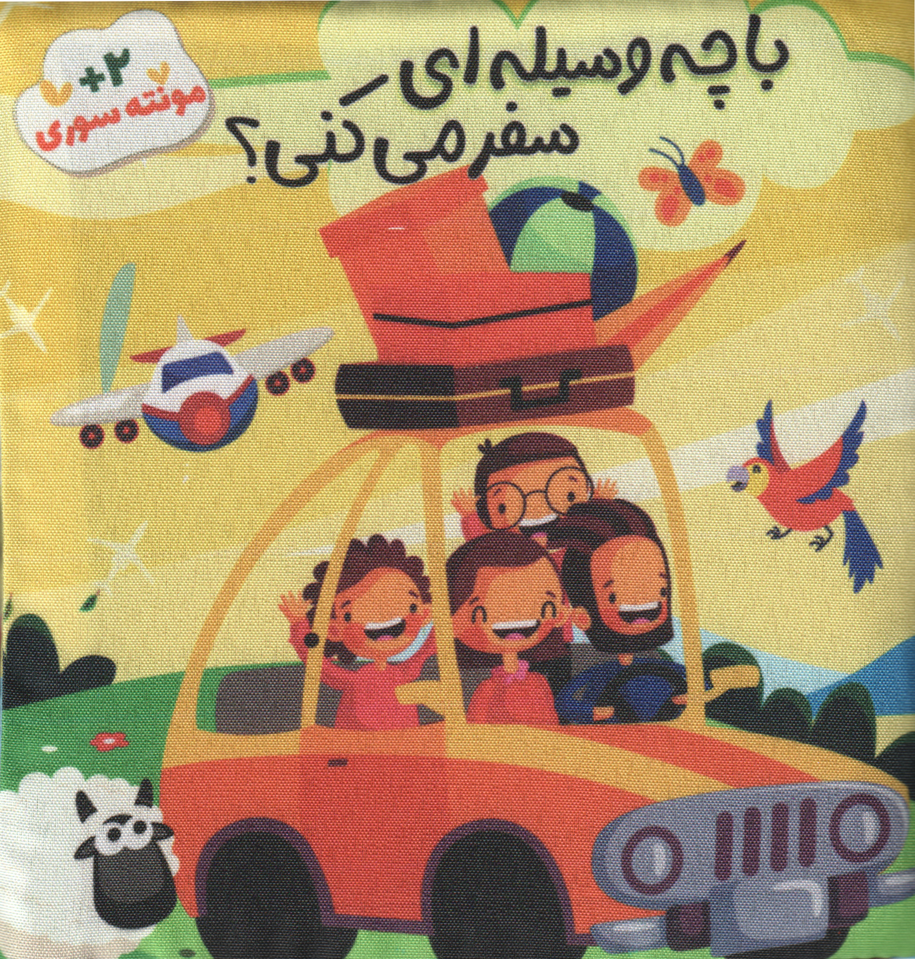 پایانه - با چه وسیله ای سفر می کنی؟