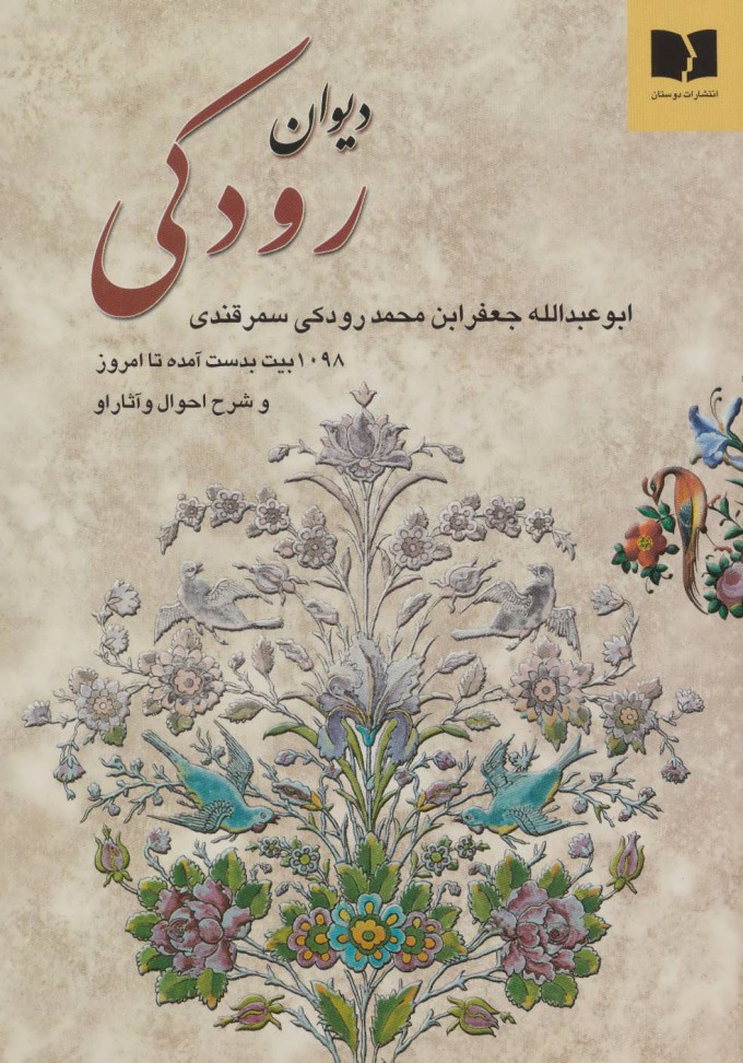 پایانه - دیوان رودکی