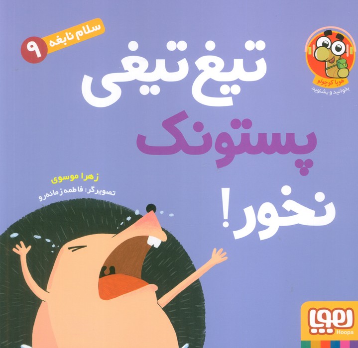 پایانه - تیغ تیغی پستونک نخور!