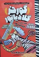 پایانه - گورخر گلادیاتور: همدستی با بریتانیایی ها