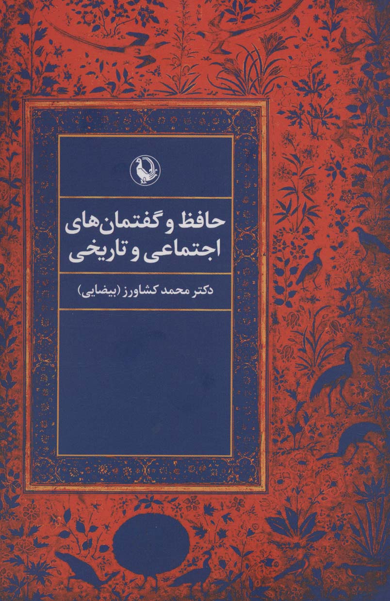 پایانه - حافظ و گفتمان های اجتماعی و تاریخی