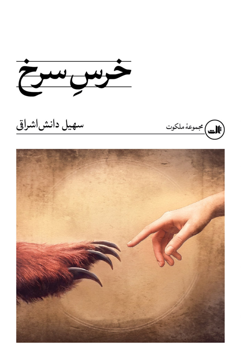 پایانه - خرس سرخ