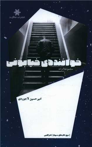 پایانه - خواننده ی خیابونی