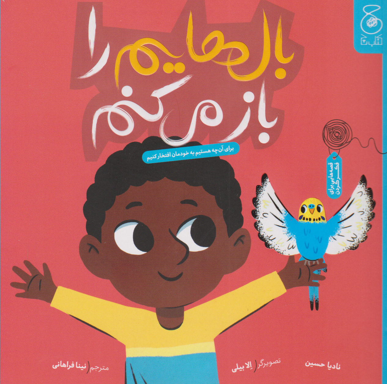 پایانه - بال هایم را باز می کنم