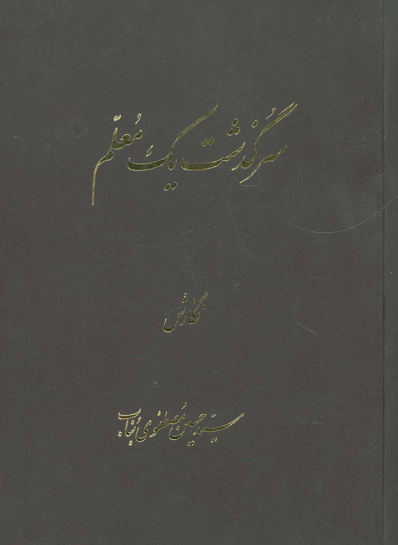 پایانه - سرگذشت یک معلم