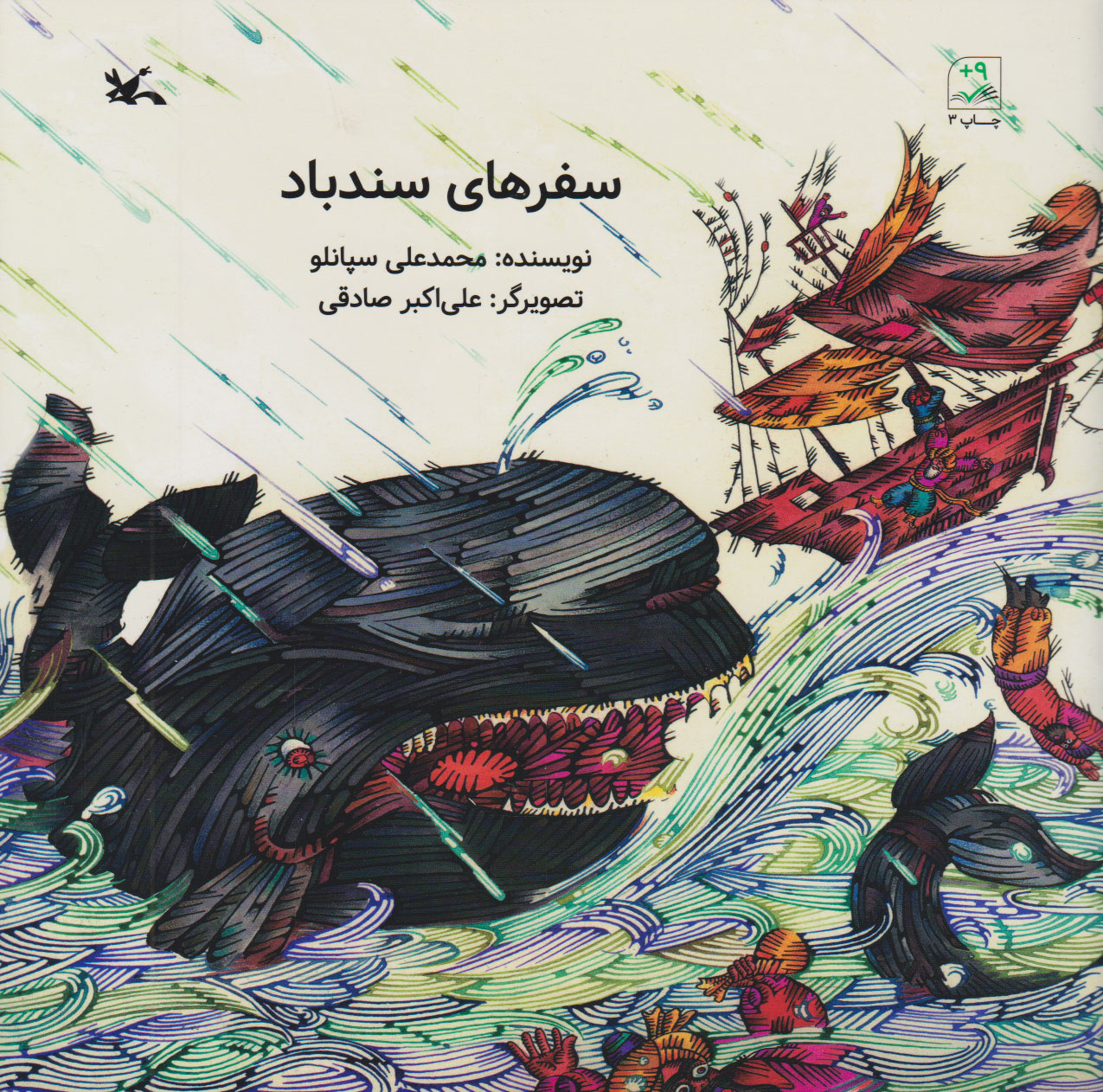 پایانه - سفرهای سندباد