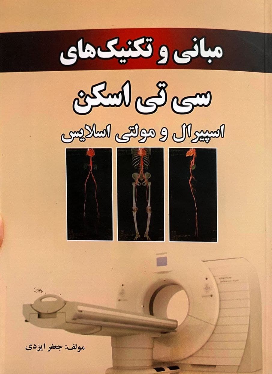 پایانه - مبانی و تکنیک های سی تی اسکن اسپیرال و مولتی اسلایس