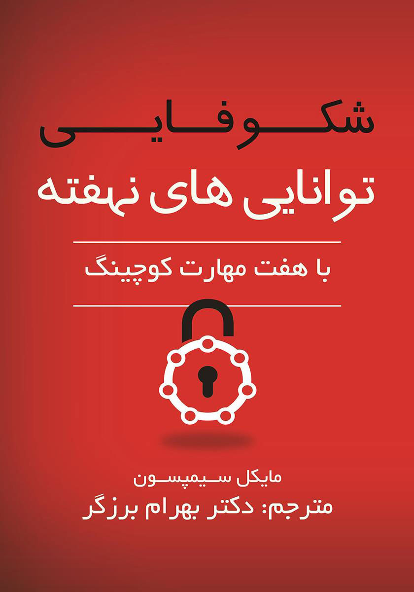 پایانه - شکوفایی توانایی های نهفته